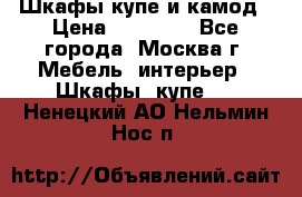 Шкафы купе и камод › Цена ­ 10 000 - Все города, Москва г. Мебель, интерьер » Шкафы, купе   . Ненецкий АО,Нельмин Нос п.